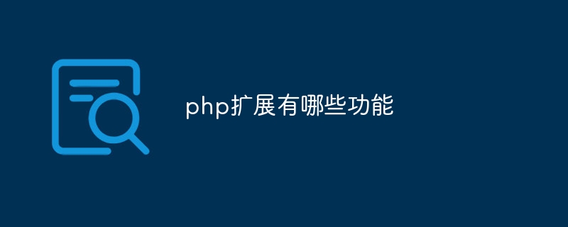 php扩展有哪些功能