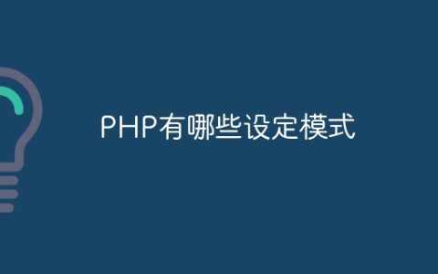 PHP有哪些设定模式