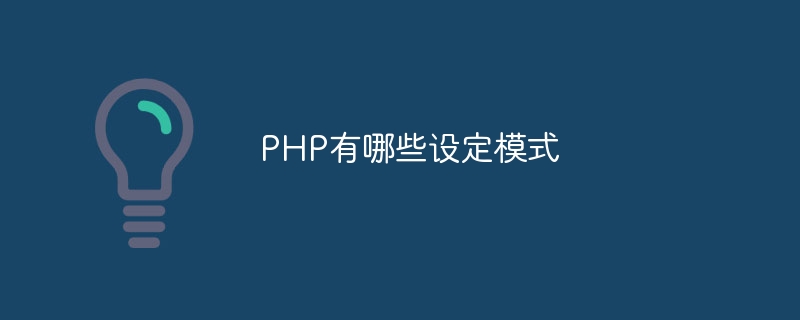 PHP有哪些设定模式