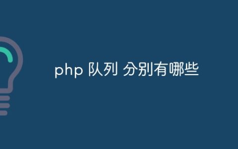 php 队列 分别有哪些