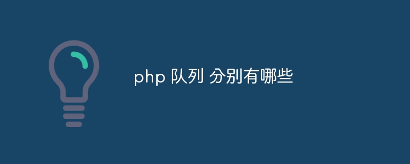 php 队列 分别有哪些