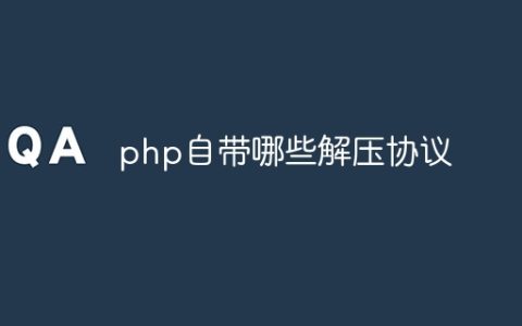 php自带哪些解压协议