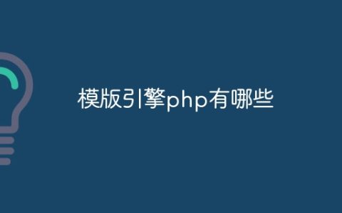 模版引擎php有哪些