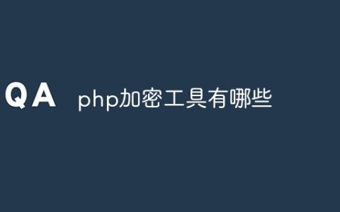 php加密工具有哪些