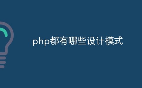 php都有哪些设计模式