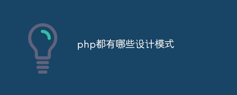 php都有哪些设计模式