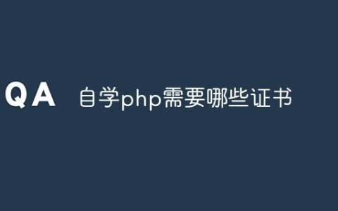 自学php需要哪些证书