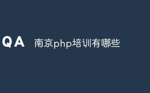 南京php培训有哪些