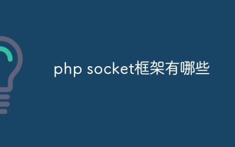 php socket框架有哪些