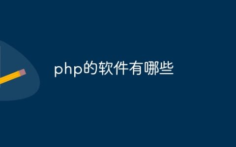 php的软件有哪些