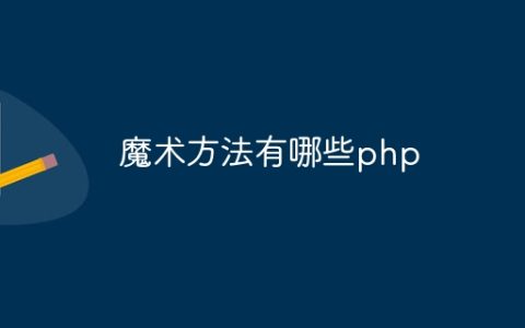 魔术方法有哪些php