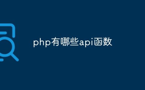 php有哪些api函数