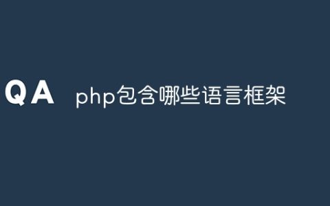 php包含哪些语言框架