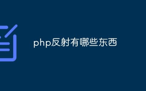 php反射有哪些东西