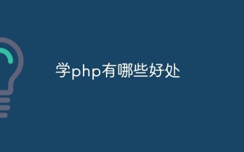 学php有哪些好处