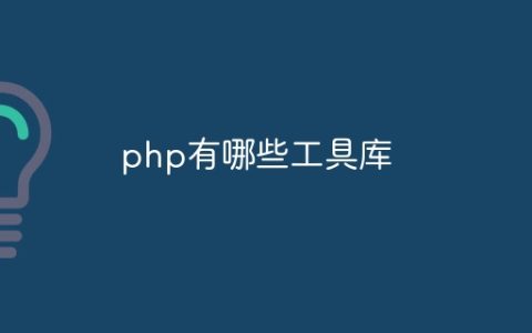 php有哪些工具库