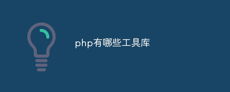 php有哪些工具库