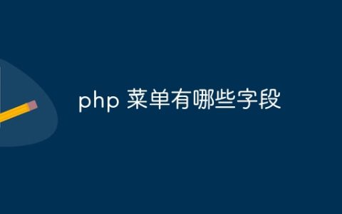 php 菜单有哪些字段