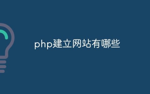 php建立网站有哪些