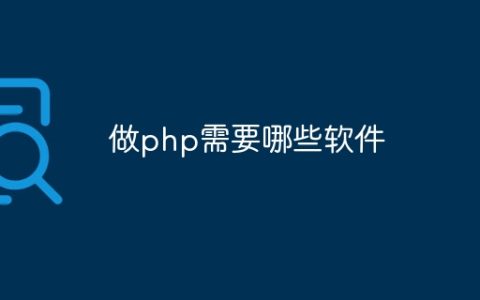 做php需要哪些软件