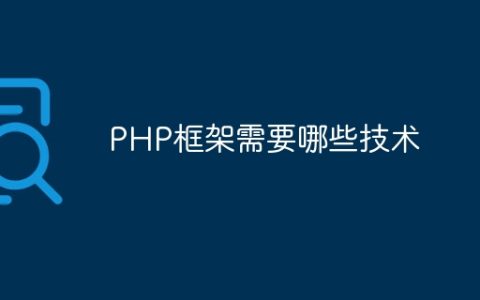 PHP框架需要哪些技术