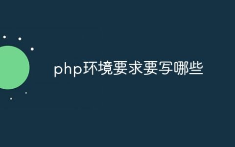 php环境要求要写哪些