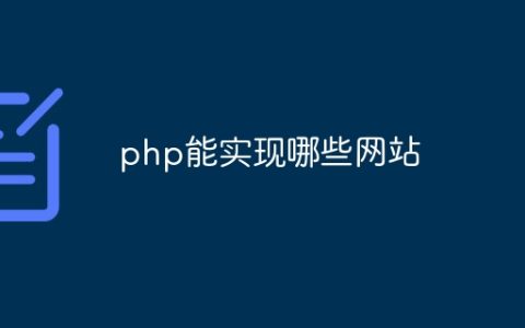 php能实现哪些网站