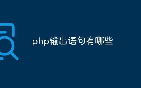 php输出语句有哪些