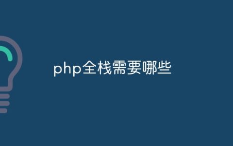 php全栈需要哪些