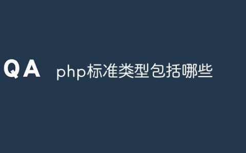 php标准类型包括哪些