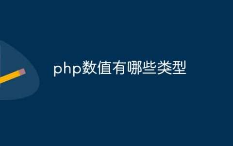 php数值有哪些类型