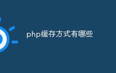 php缓存方式有哪些