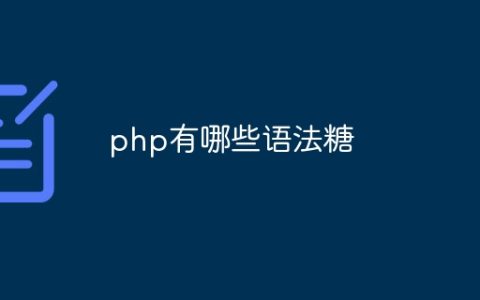 php有哪些语法糖