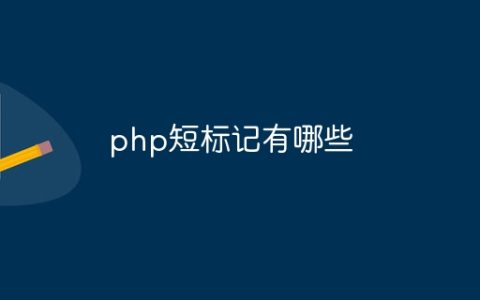 php短标记有哪些