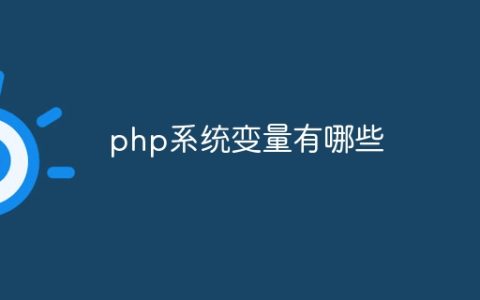 php系统变量有哪些