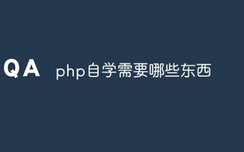 php自学需要哪些东西