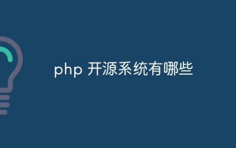 php 开源系统有哪些