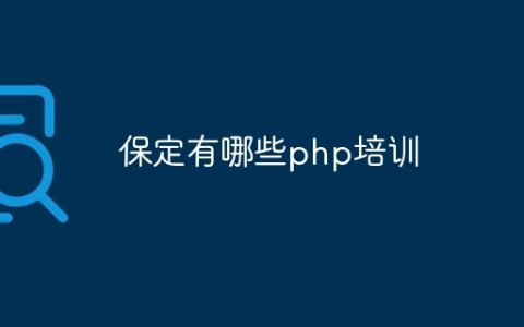 保定有哪些php培训