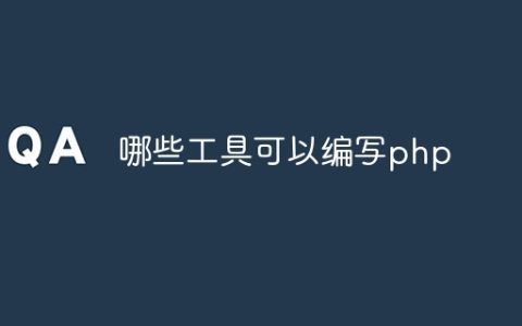 哪些工具可以编写php