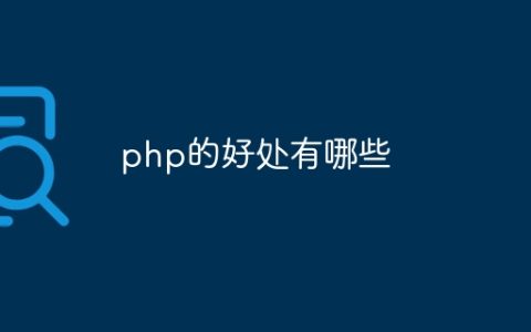 php的好处有哪些
