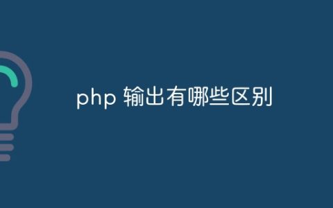 php 输出有哪些区别
