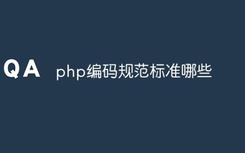 php编码规范标准哪些