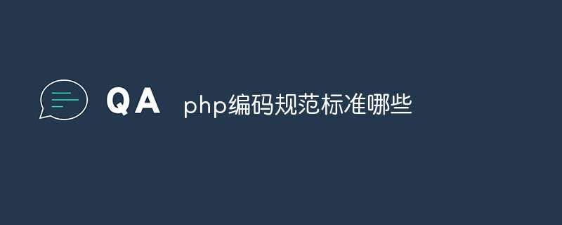 php编码规范标准哪些