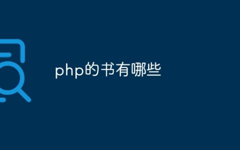 php的书有哪些