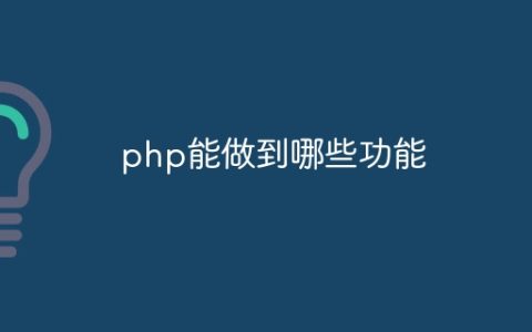 php能做到哪些功能