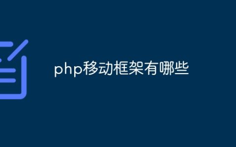 php移动框架有哪些
