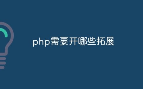 php需要开哪些拓展