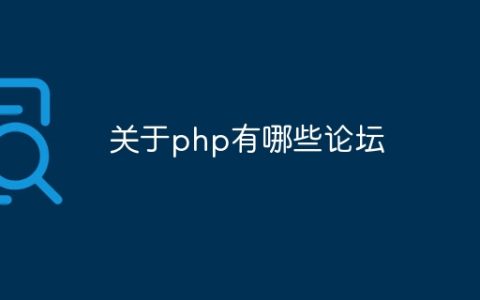 关于php有哪些论坛