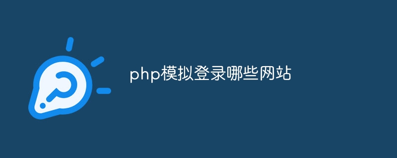 php模拟登录哪些网站
