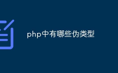 php中有哪些伪类型